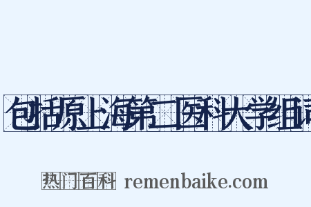包括原上海第二医科大学组词是什么意思的图片